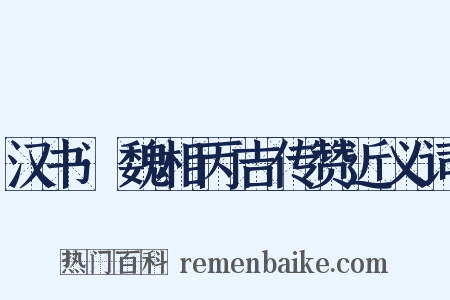 汉书·魏相丙吉传赞近义词是什么意思的图片